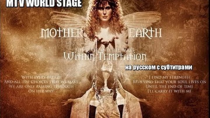 Within Temptation   Mother Earth на русском с субтитрами