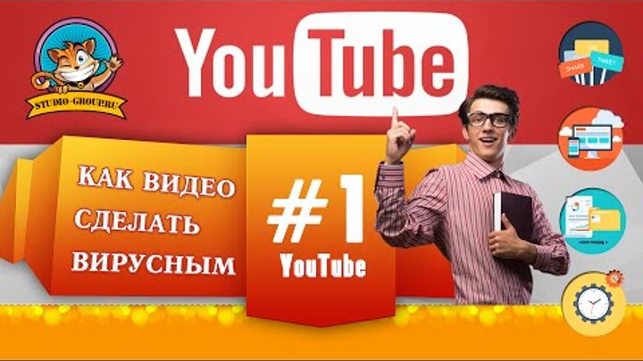 Как видео сделать вирусным на YouTube #1 Как раскрутить ролик