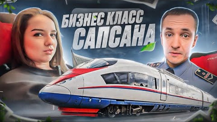 Обзор Бизнес-класса САПСАНА / Сколько все это стоит???