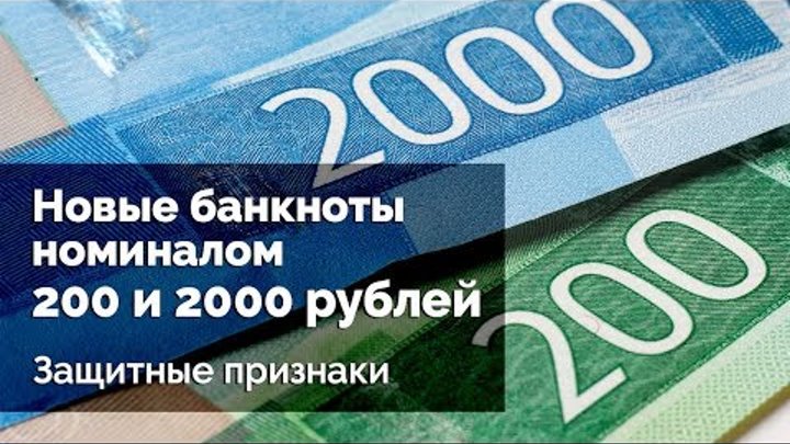 Новые банкноты номиналом 200 и 2000 рублей