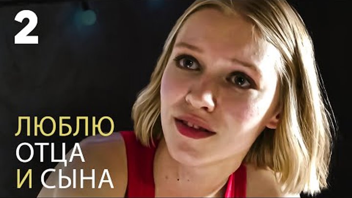 Люблю отца и сына | Серия 2