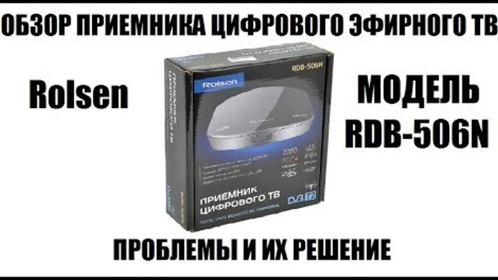 Rolsen RDB 506N. Обзор приемника, неисправности и их решение