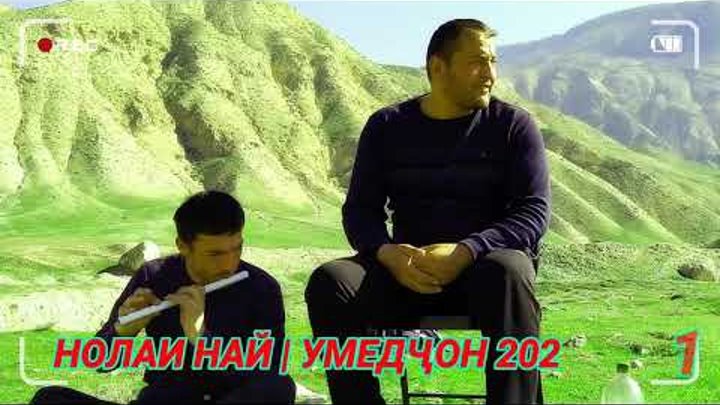 НОЛАИ НАЙ 2021 | УМЕДҶОН  СУРУДОИ НАВУШ 💣