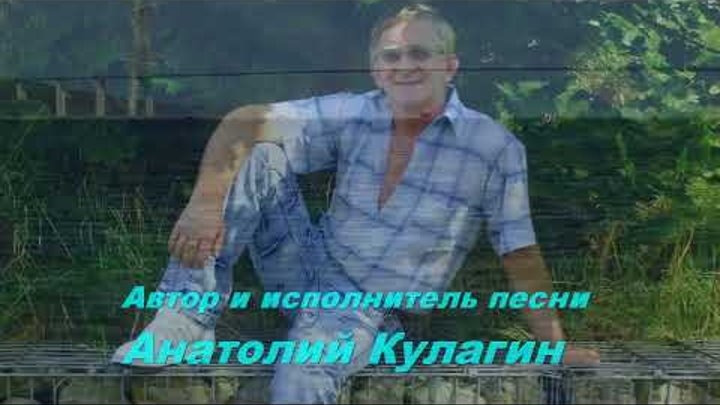 Анатолий Кулагин - Владивосток