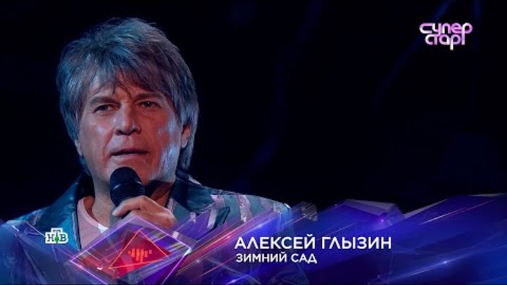 Алексей ГЛЫЗИН Шоу "Суперстар" "ЗИМНИЙ САД". По  ...