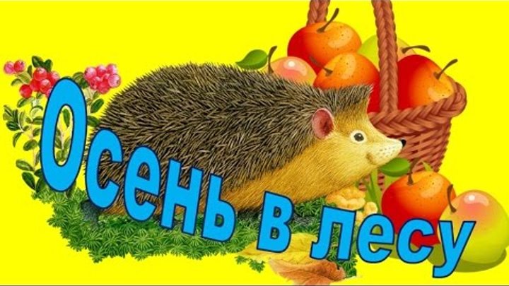 Осень осень к нам пришла ноты. Праздник осенью в лесу и светло. Осенний хоровод для малышей. Праздник осени в лесу песня слушать. Что такое осень ноты.