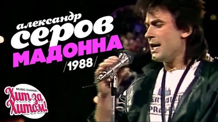 Александр СЕРОВ - Мадонна [Official video] 1988