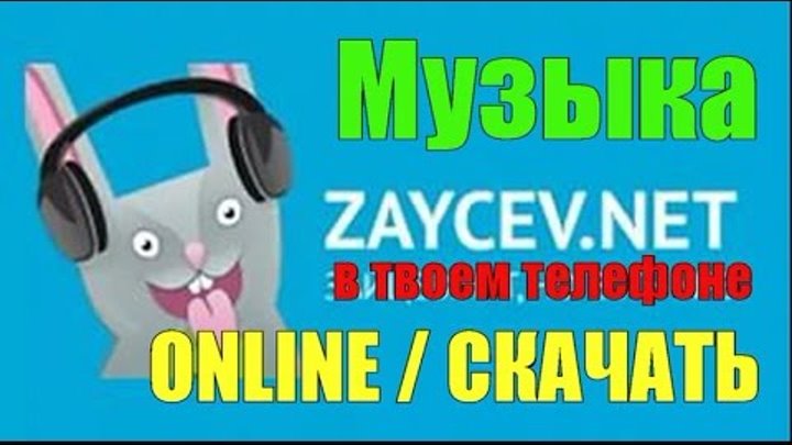 Музыка без zaycev net. Музыка без zaycev net. Музыкальный заяц. Музыка без zaycev net. Приложения для прослушивания музыки.