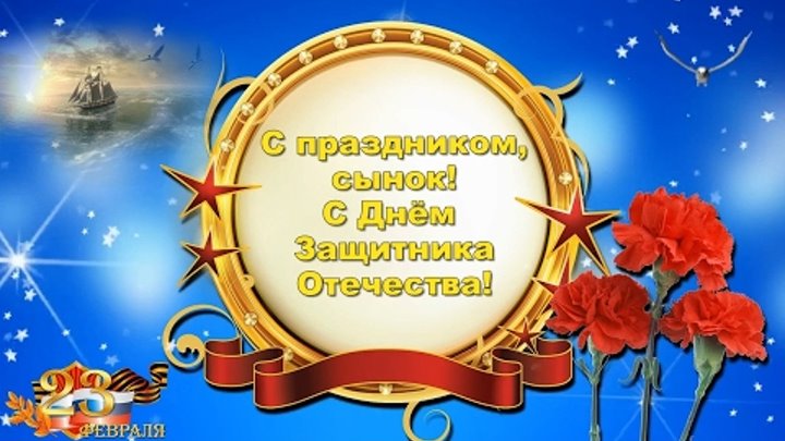 Поздравление с 23 февраля мужчинам. С праздником 23 февраля. Открытка защитнику отечества. С праздником наши защитники. Поздравление с 23 февраля сыну.