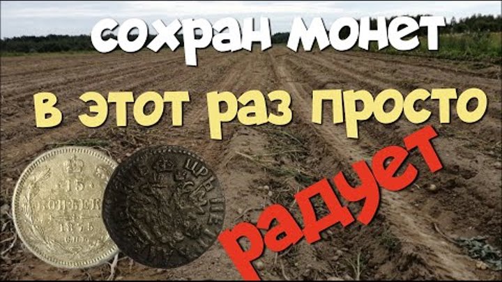 №157 СОХРАН МОНЕТ В ЭТОТ РАЗ ПРОСТО РАДУЕТ. ПОИСК СТАРИНЫ С ЭКВИНОКС ...