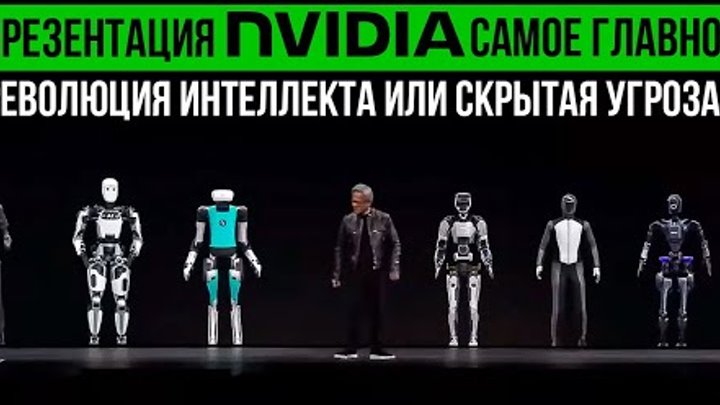 РОБОТЫ, СУПЕРЧИП и ГЕНЕРАТИВНЫЙ ИИ от NVIDIA| Презентация Март 2024  ...