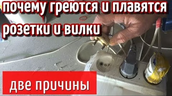 Греется вилка водонагревателя в розетке. Розетка для водонагреватель 5 квт. Оплавилась розетка что делать. Греется вилка в розетке. Греется вилка водонагревателя в розетке.