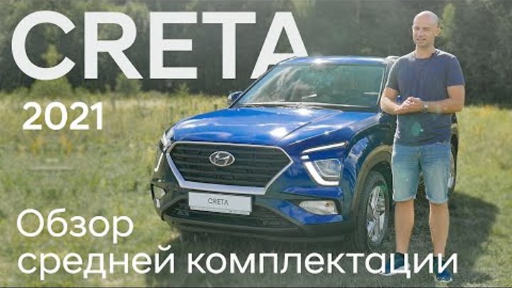 Новая CRETA/ подробный обзор средней комплектации Family/ Крета 2021