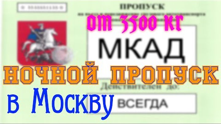 ночной грузовой пропуск в москву на мкад ттк ск для 3,5т 3500 кг