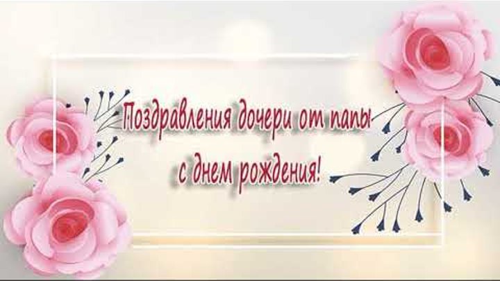 Поздравления с днём рождения взрослой дочери. С днём рождения дочки поздравления открытки. С днём рождения дочери. Открытки с днём рождения доченьки. Поздравление с днём рождения дочки родителям.