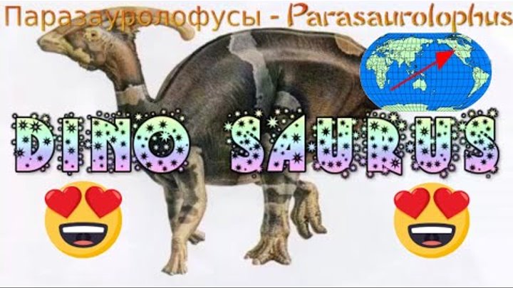 Парасауролофус: Parasaurolophus Sound Effects