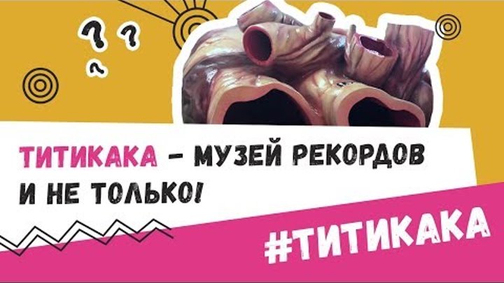 Титикака - музей рекордов и не только!