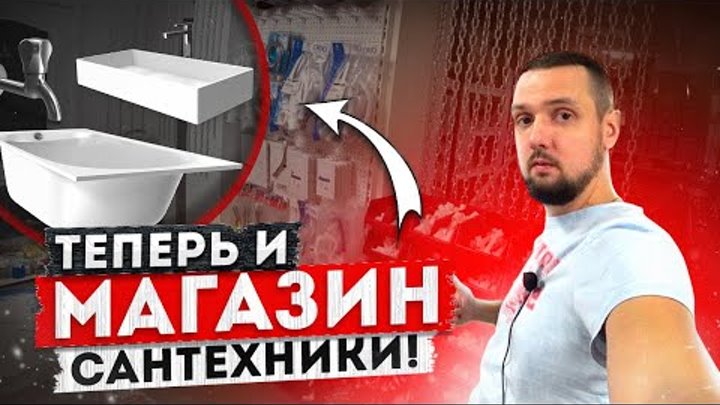 ПОПОЛНЕНИЕ ТОВАРА | Теперь и магазин САНТЕХНИКИ | Выкладка товара в  ...