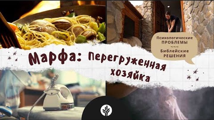 МАРФА: Перегруженная хозяйка | Психологические ПРОБЛЕМЫ – Библейские ...