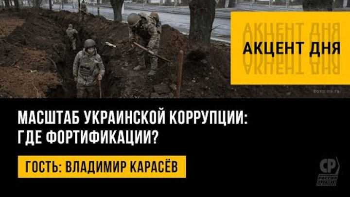 Масштаб украинской коррупции: где фортификации? Владимир Карасёв