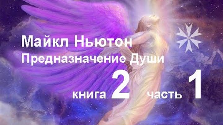Ньютон книга предназначение души читать. Жизнь между жизнями книга. Ньютон предназначение души. Ньютон предназначение души. Ньютон книга предназначение души читать.