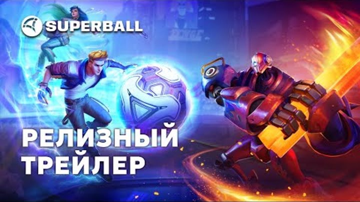Superball — релизный трейлер