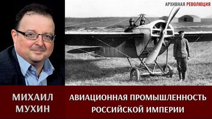 Михаил Мухин про авиационную промышленность Российской империи