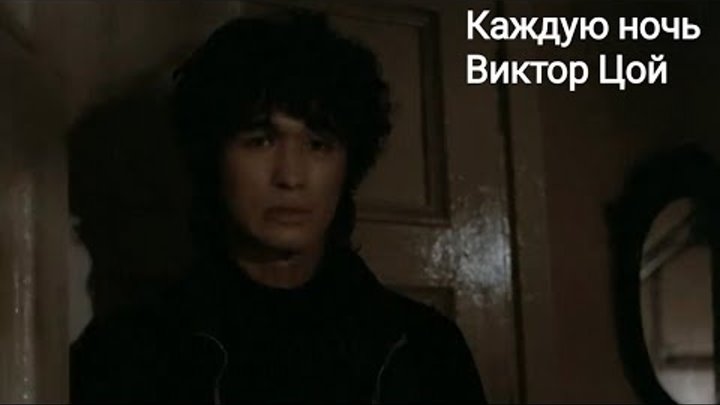 Цой каждую ночь. Цой каждую ночь