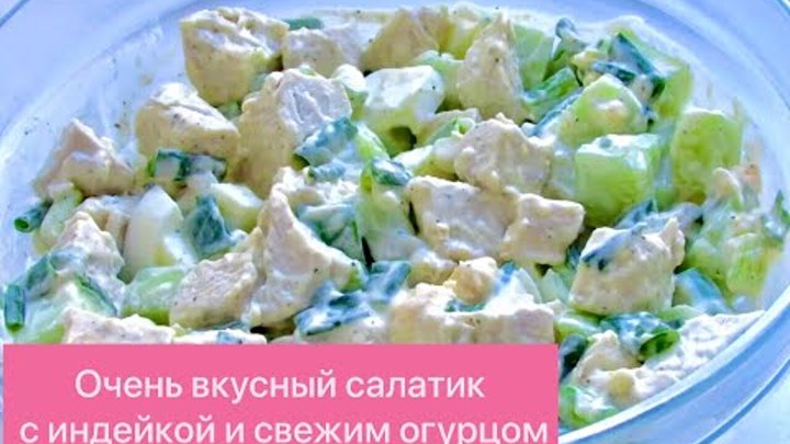 САЛАТ ИЗ ФИЛЕ ИНДЕЙКИ С ОГУРЦОМ И ЯЙЦАМИ! ВКУСНО ТАК, ЧТО ПАЛЬЧИКИ О ...