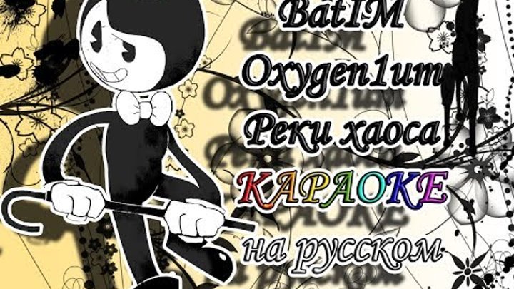 BatIM Oxygen1um - Реки хаоса караОКе на русском под плюс