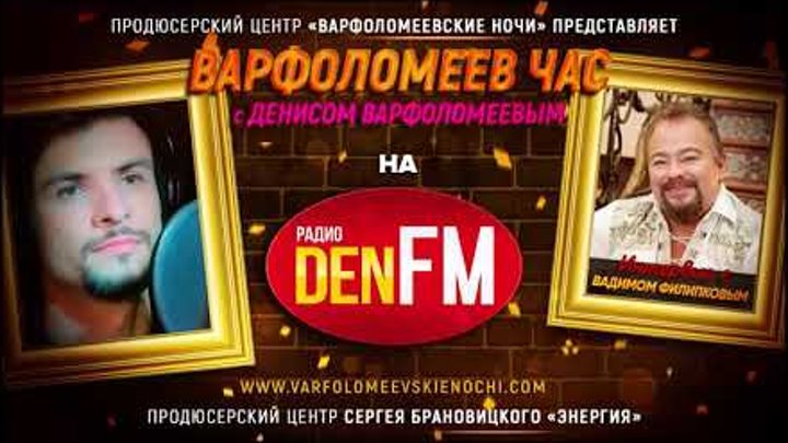 ВАДИМ ФИЛИПКОВ в эфире передачи ВАРФОЛОМЕЕВ ЧАС на радио DEN FM