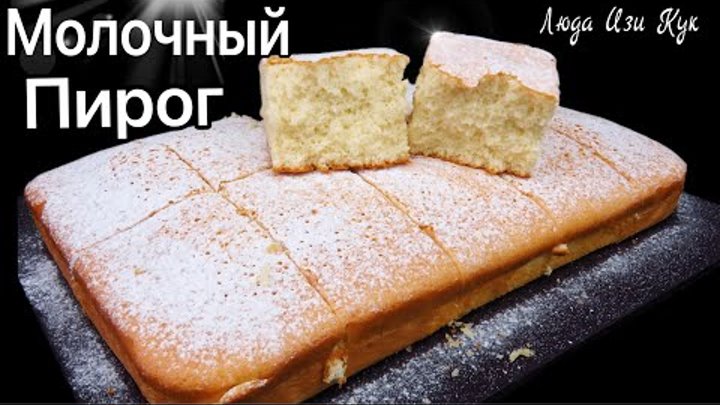 🍰Пирог на ГОРЯЧЕМ МОЛОКЕ масляный бисквит Горячий молочный пирог Лю ...