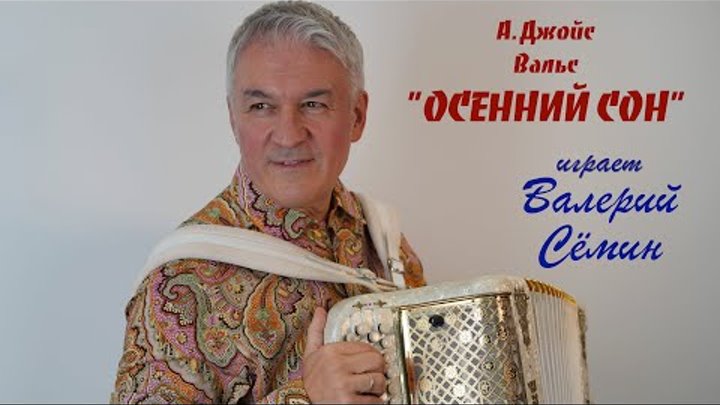 ❤️ Вальс "ОСЕННИЙ СОН" играет на баяне Валерий СЁМИН ❤️ Им ...