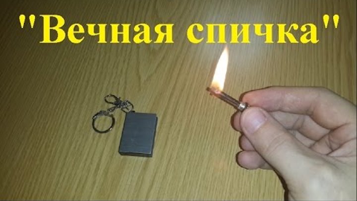 Вечная спичка. Видео обзор. / Eternal match. Video review.