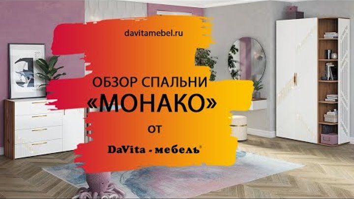 Обзор спальни «Монако 903» от «DaVita-мебель»