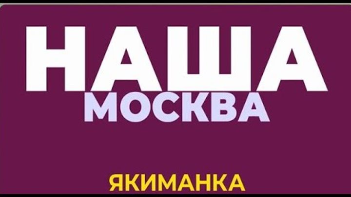 Спортивные площадки района Якиманка. Июль 2021 года.