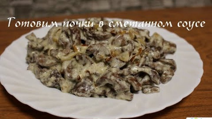 Почки говяжьи в сметане. Телячьи почки в сметане. Блюда из телячьих почек. Телячьи почки в сметане. Почки в сметане рецепт.
