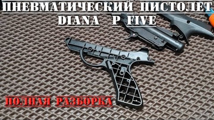 Диана пневматический пистолет Diana p five ПОЛНАЯ РАЗБОРКА