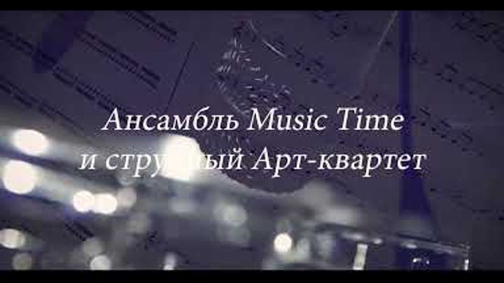 Ансамбль Music Time и Струнный АРТ Квартет