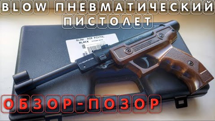 Blow air pistol пневматический пистолет Блоу ОБЗОР