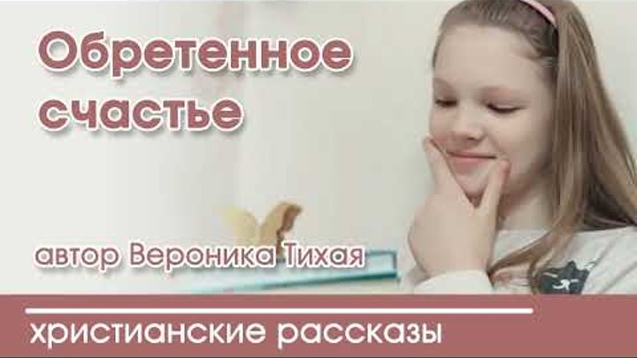 💛 Обретенное счастье - ИНТЕРЕСНЫЙ ХРИСТИАНСКИЙ РАССКАЗ | Христианск ...