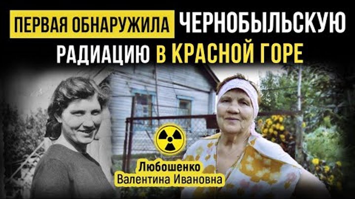 ☢ Первая обнаружила Чернобыльскую радиацию в Красной Горе. Любошенко ...