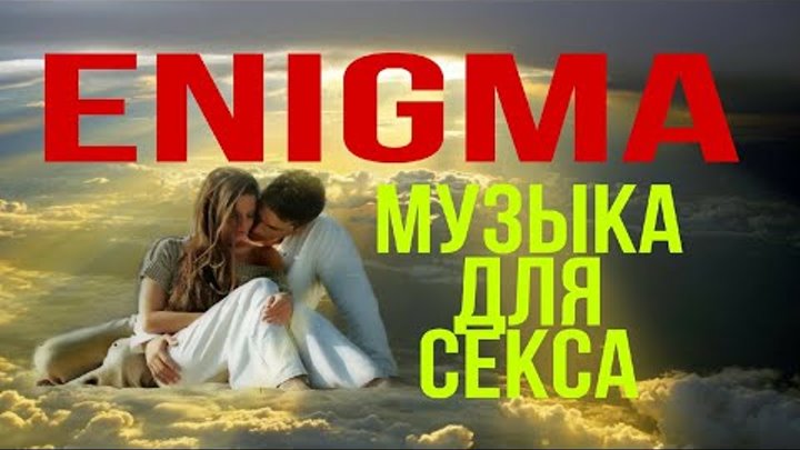 Энигма супер хит музыка для секса музыка для сна чпок и спать