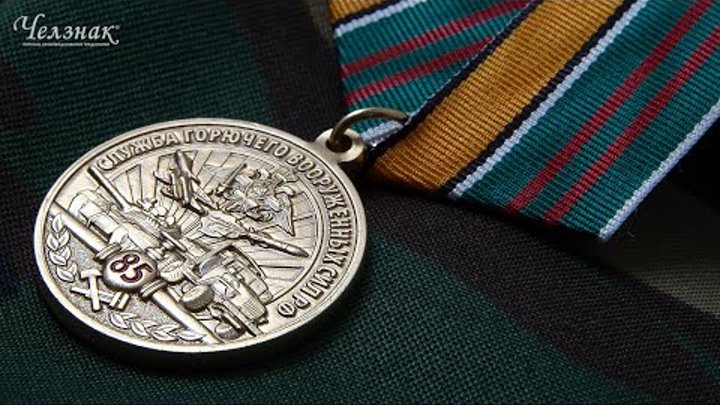 Медаль «85 лет Службе горючего Вооруженных Сил РФ»
