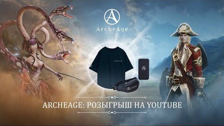 ArcheAge: розыгрыш на YouTube