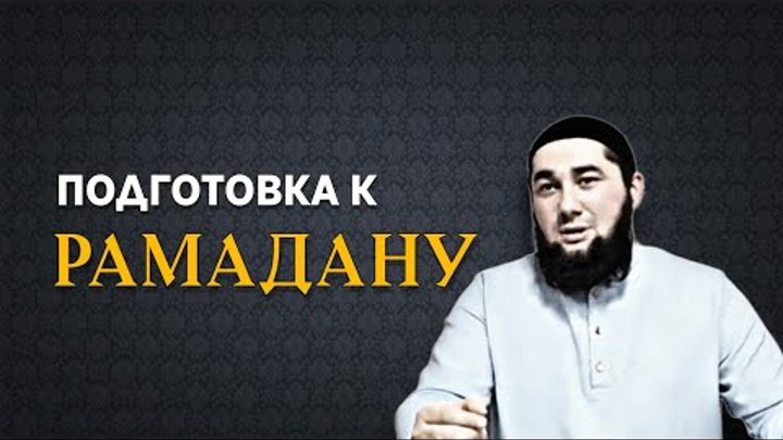 Подготовка к Рамадану