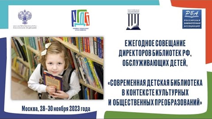 Ежегодное совещание директоров библиотек РФ, обслуживающих детей. (2 ...
