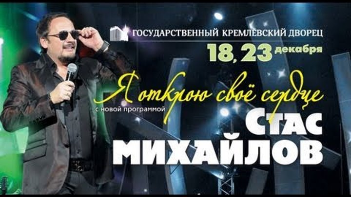 Билеты на концерт михайлова в москве. Концерт Стаса Михайлова в Кремле 2011.