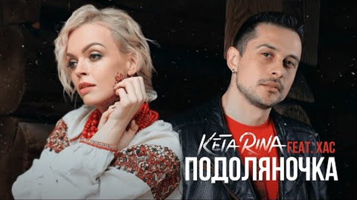 KETA RINA feat. ХАС - Подоляночка (2024 NEW!)