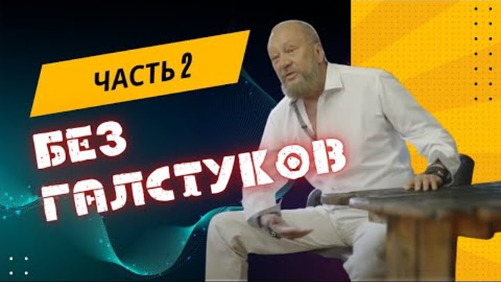 "Встреча без галстуков - 2 часть" с Виталием Сундаковым в  ...